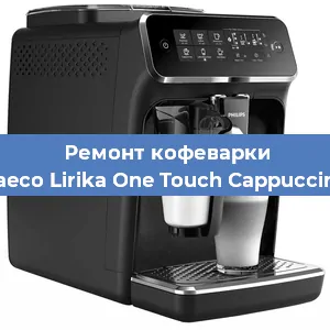 Замена счетчика воды (счетчика чашек, порций) на кофемашине Philips Saeco Lirika One Touch Cappuccino RI9851 в Самаре